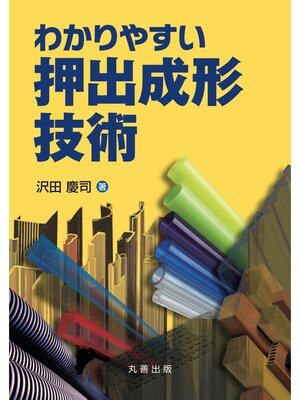 cover image of わかりやすい押出成形技術